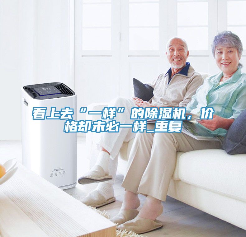 看上去“一樣”的91看片软件大全，價格卻未必一樣_重複