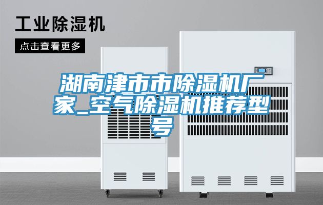 湖南津市市91看片软件大全廠家_空氣91看片软件大全推薦型號