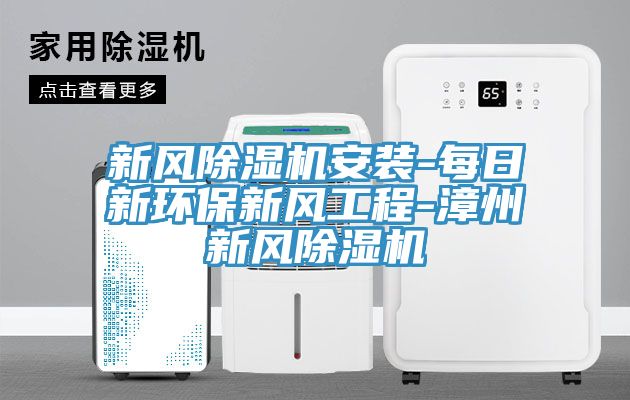 新風91看片软件大全安裝-每日新環保新風工程-漳州新風91看片软件大全
