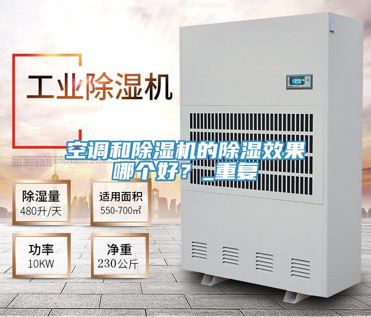 空調和91看片软件大全的除濕效果哪個好？_重複