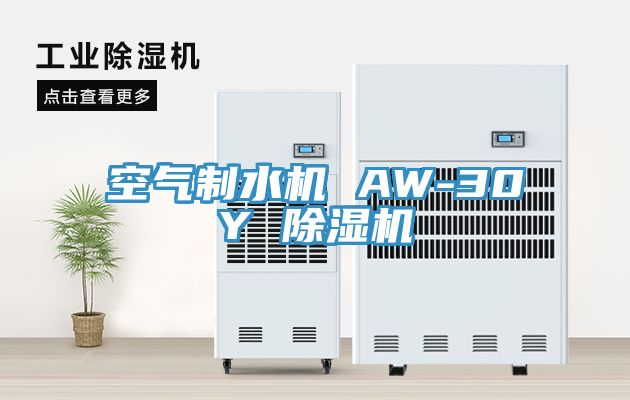 空氣製水機 AW-30Y 91看片软件大全