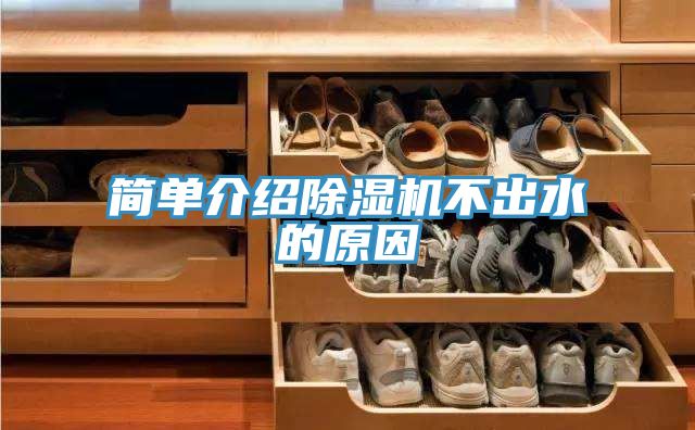 簡單介紹91看片软件大全不出水的原因