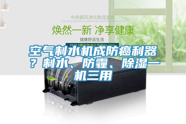 空氣製水機成防癌利器？製水、防霾、除濕一機三用