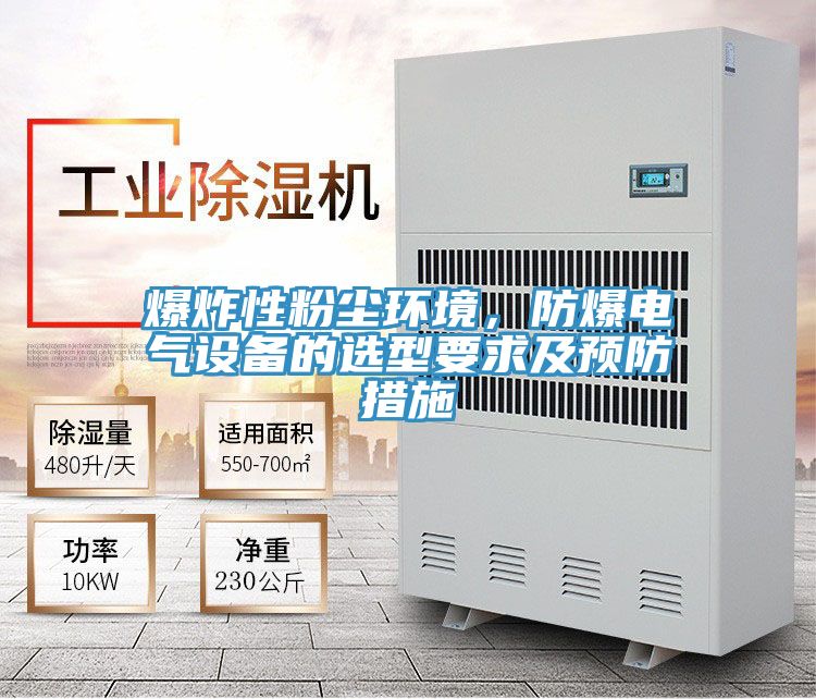 爆炸性粉塵環境，防爆電氣設備的選型要求及預防措施