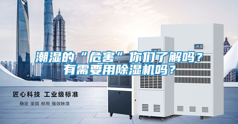 潮濕的“危害”你們了解嗎？有需要用91看片软件大全嗎？