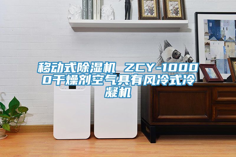 移動式91看片软件大全 ZCY-10000幹燥劑空氣具有風冷式冷凝機
