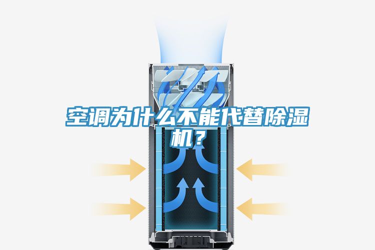 空調為什麽不能代替91看片软件大全？