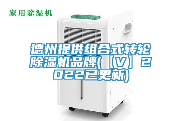 德州提供組合式轉輪91看片软件大全品牌(【V】2022已更新)