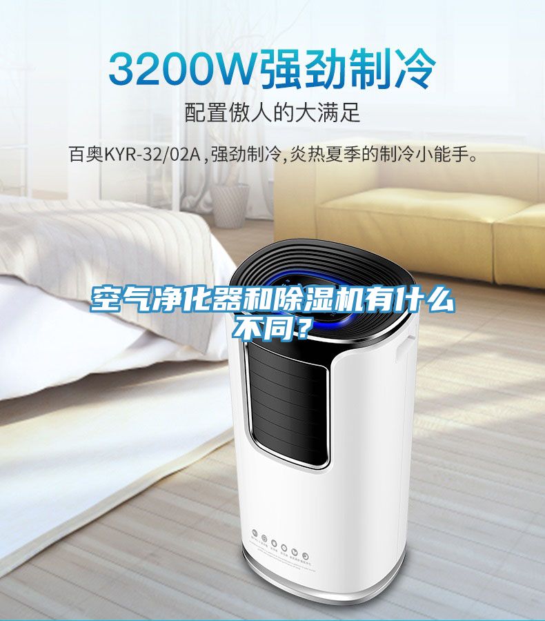 空氣淨化器和91看片软件大全有什麽不同？