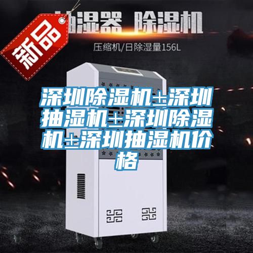 深圳91看片软件大全±深圳抽濕機±深圳91看片软件大全±深圳抽濕機價格