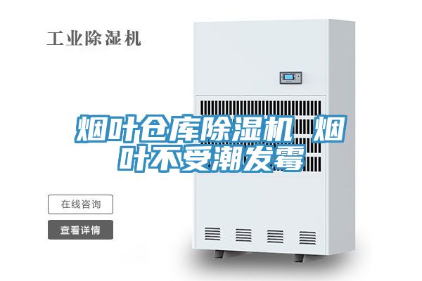 煙葉倉庫91看片软件大全 煙葉不受潮發黴