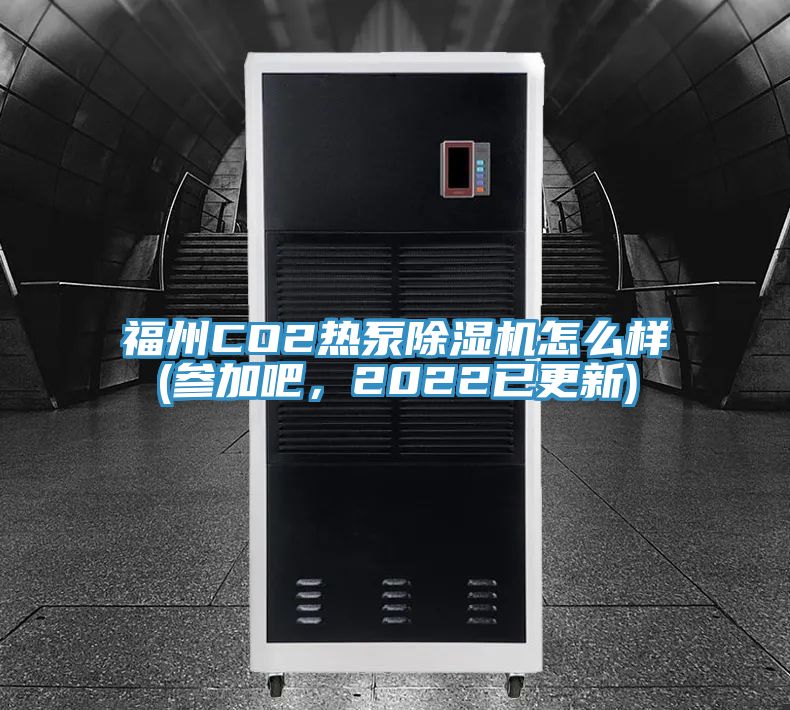 福州CO2熱泵91看片软件大全怎麽樣(參加吧，2022已更新)