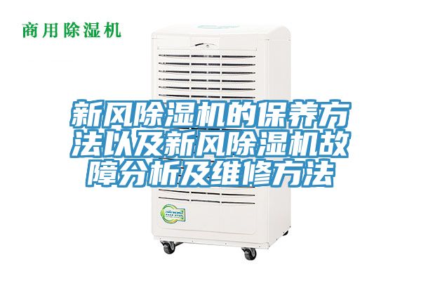 新風91看片软件大全的保養方法以及新風91看片软件大全故障分析及維修方法