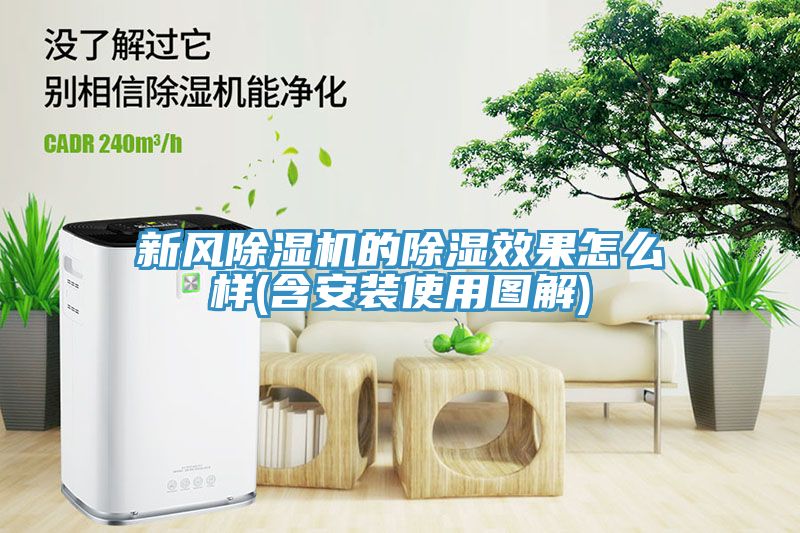 新風91看片软件大全的除濕效果怎麽樣(含安裝使用圖解)