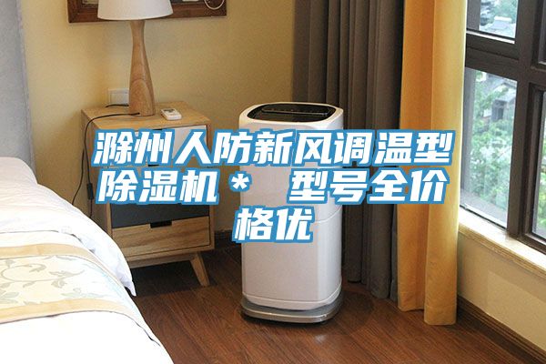 滁州人防新風調溫型91看片软件大全＊ 型號全價格優