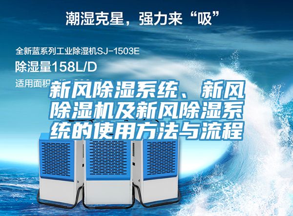 新風除濕係統、新風91看片软件大全及新風除濕係統的使用方法與流程