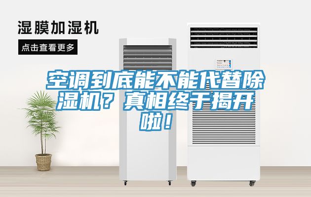 空調到底能不能代替91看片软件大全？真相終於揭開啦！