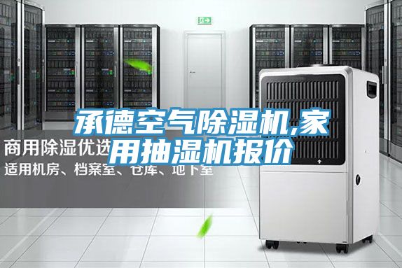 承德空氣91看片软件大全,家用抽濕機報價