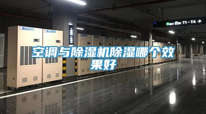 空調與91看片软件大全除濕哪個效果好