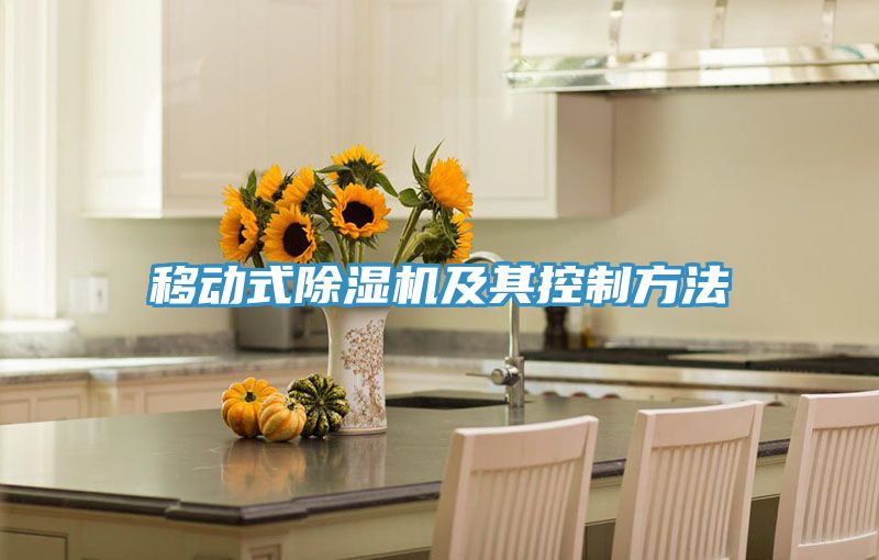 移動式91看片软件大全及其控製方法