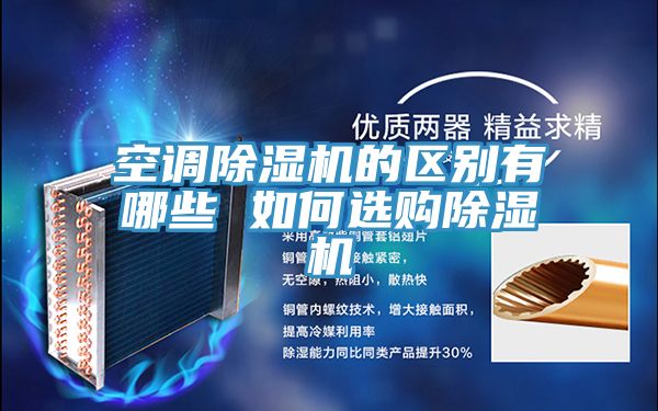 空調91看片软件大全的區別有哪些 如何選購91看片软件大全