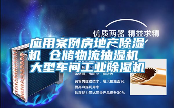應用案例房地產91看片软件大全 倉儲物流抽濕機 大型車間工業91看片软件大全