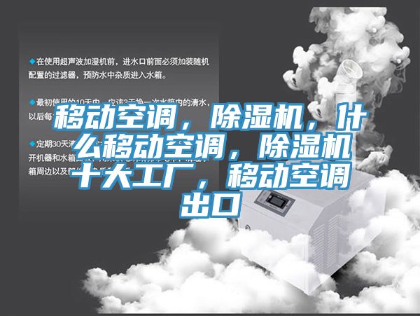 移動空調，91看片软件大全，什麽移動空調，91看片软件大全十大工廠，移動空調出口