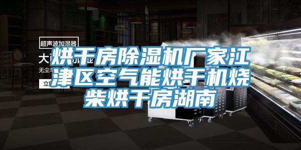烘幹房91看片软件大全廠家江津區空氣能烘幹機燒柴烘幹房湖南