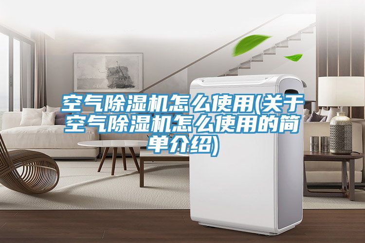 空氣91看片软件大全怎麽使用(關於空氣91看片软件大全怎麽使用的簡單介紹)