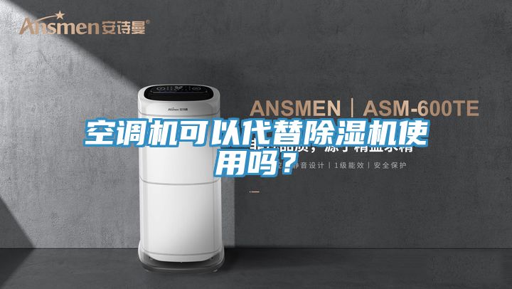 空調機可以代替91看片软件大全使用嗎？