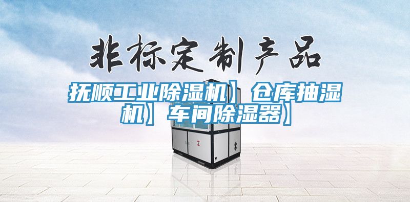 撫順工業91看片软件大全】倉庫抽濕機】車間除濕器】
