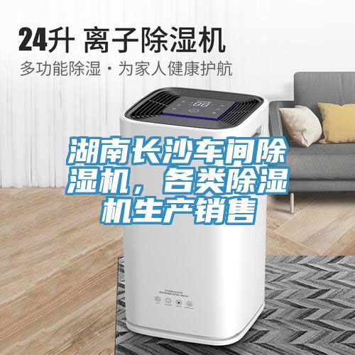 湖南長沙車間91看片软件大全，各類91看片软件大全生產銷售