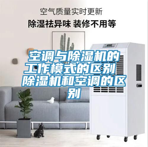 空調與91看片软件大全的工作模式的區別 91看片软件大全和空調的區別