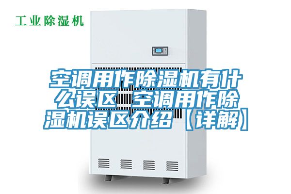 空調用作91看片软件大全有什麽誤區 空調用作91看片软件大全誤區介紹【詳解】