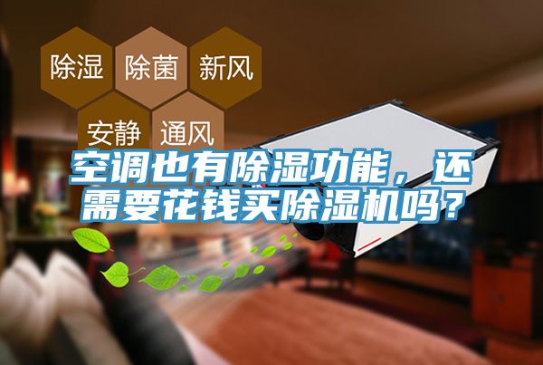 空調也有除濕功能，還需要花錢買91看片软件大全嗎？
