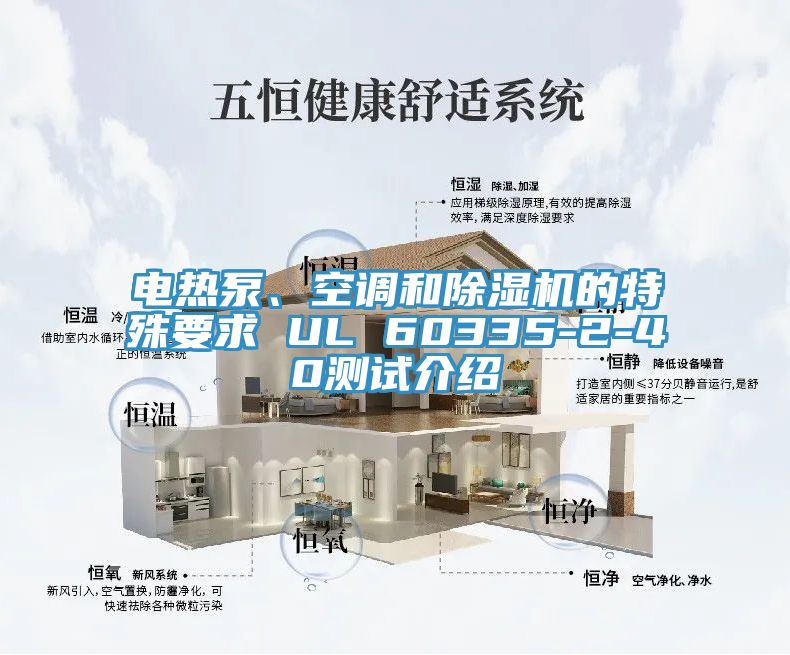 電熱泵、空調和91看片软件大全的特殊要求 UL 60335-2-40測試介紹