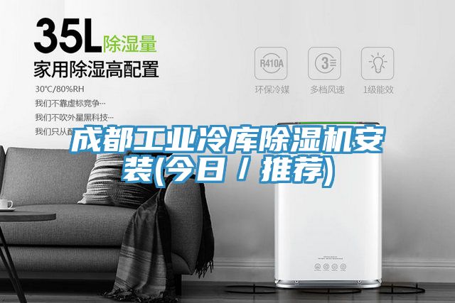 成都工業冷庫91看片软件大全安裝(今日／推薦)