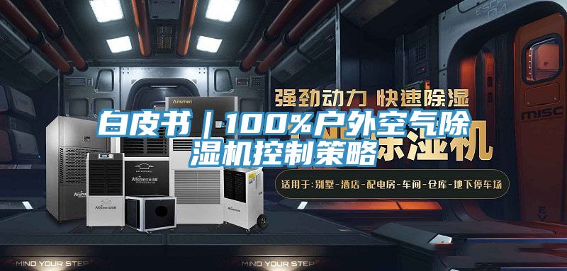白皮書｜100%戶外空氣91看片软件大全控製策略