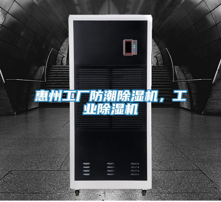 惠州工廠防潮91看片软件大全，工業91看片软件大全