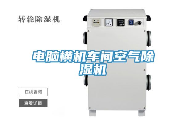 電腦橫機車間空氣91看片软件大全
