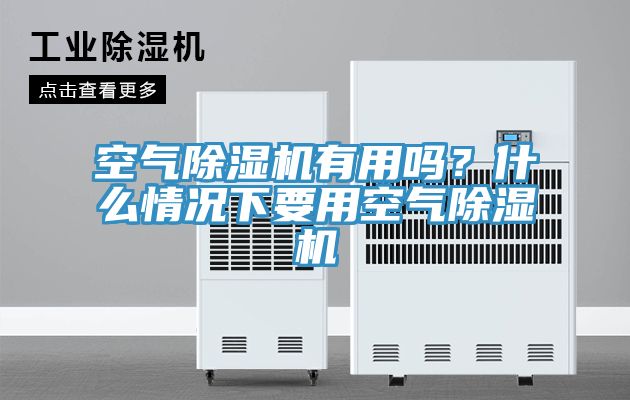 空氣91看片软件大全有用嗎？什麽情況下要用空氣91看片软件大全