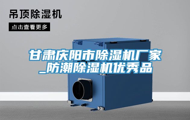 甘肅慶陽市91看片软件大全廠家_防潮91看片软件大全優秀品