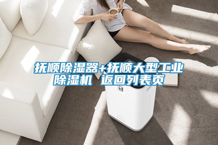 撫順除濕器+撫順大型工業91看片软件大全 返回列表頁