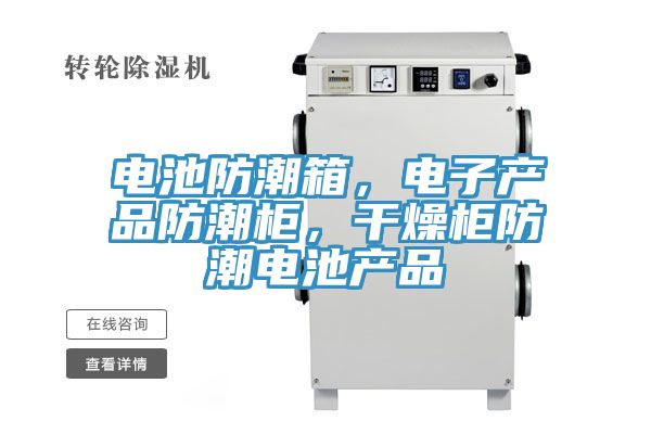 電池防潮箱，電子產品防潮櫃，幹燥櫃防潮電池產品