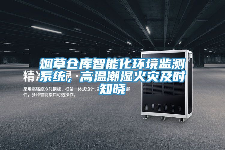 煙草倉庫智能化環境監測係統，高溫潮濕火災及時知曉