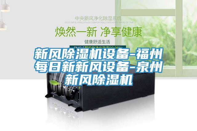 新風91看片软件大全設備-福州每日新新風設備-泉州新風91看片软件大全
