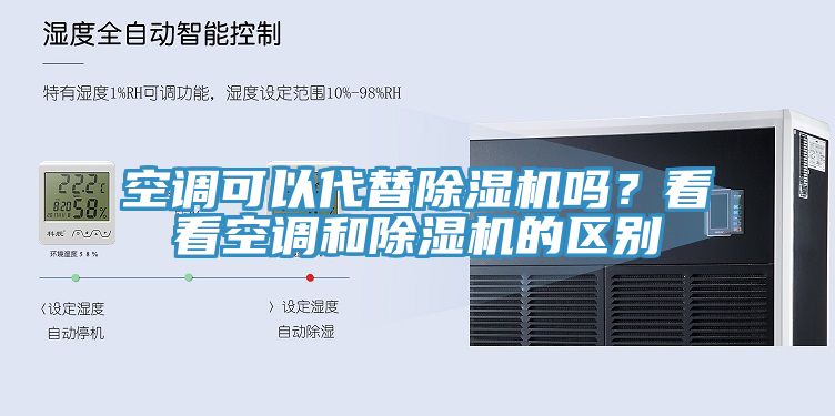 空調可以代替91看片软件大全嗎？看看空調和91看片软件大全的區別