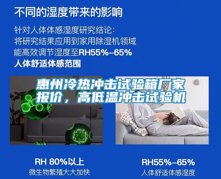惠州冷熱衝擊試驗箱廠家報價，高低溫衝擊試驗機