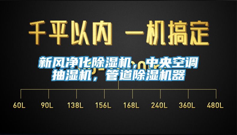 新風淨化91看片软件大全，中央空調抽濕機，管道91看片软件大全器