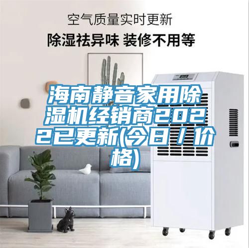 海南靜音家用91看片软件大全經銷商2022已更新(今日／價格)